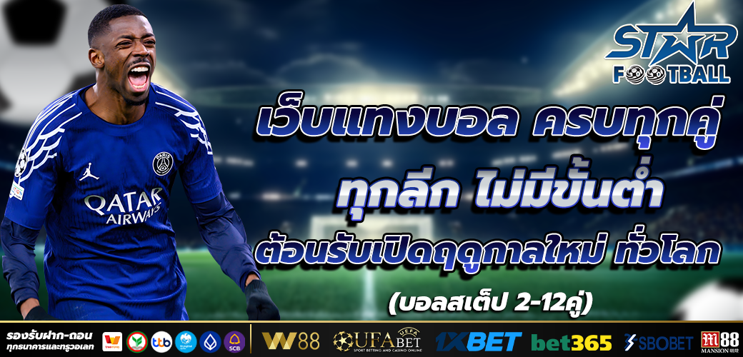แทงบอล ออนไลน์ ค่าน้ำดีที่สุดในไทย จ่ายจริงทุกบิล