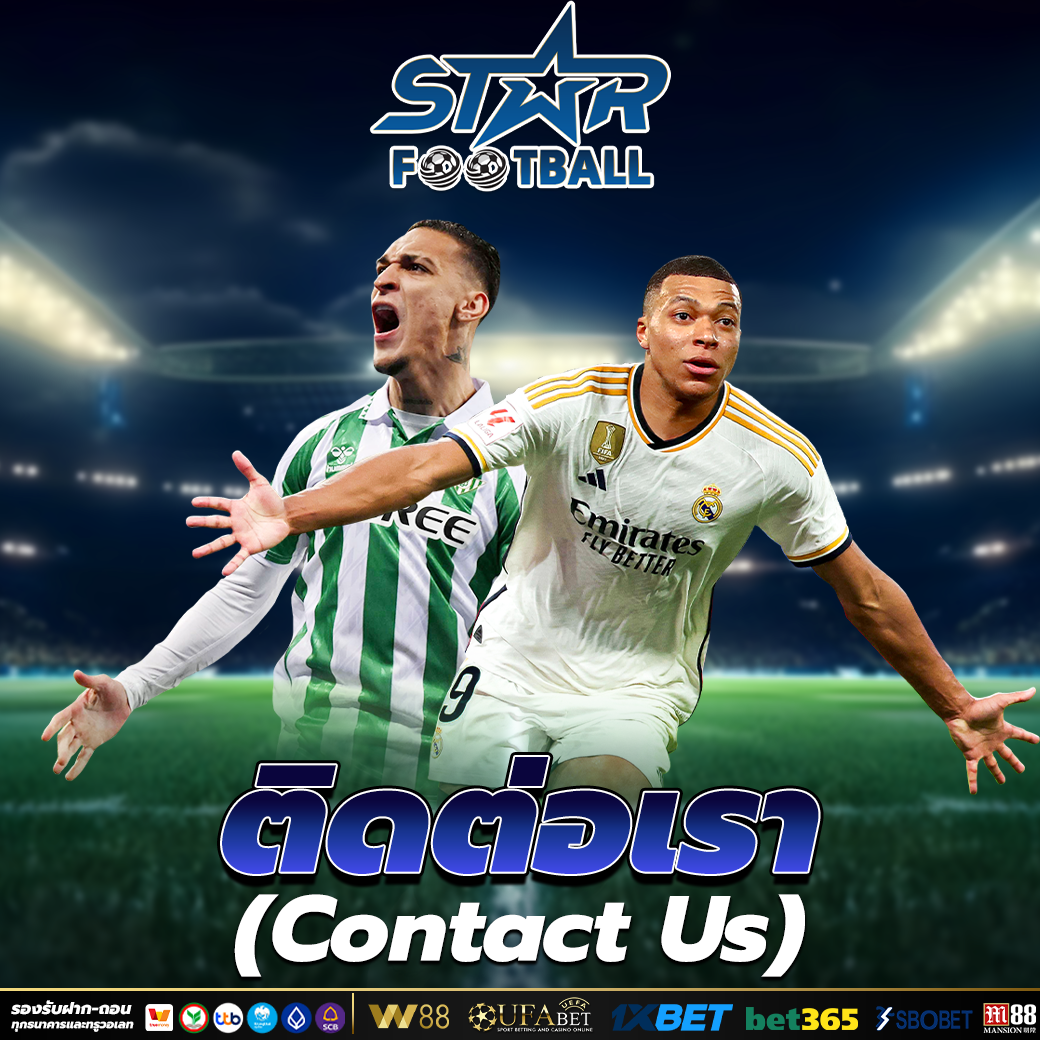 เว็บแทงบอลออนไลน์ สามารถติดต่อเราได้ ตลอด 24 ชั่วโมง