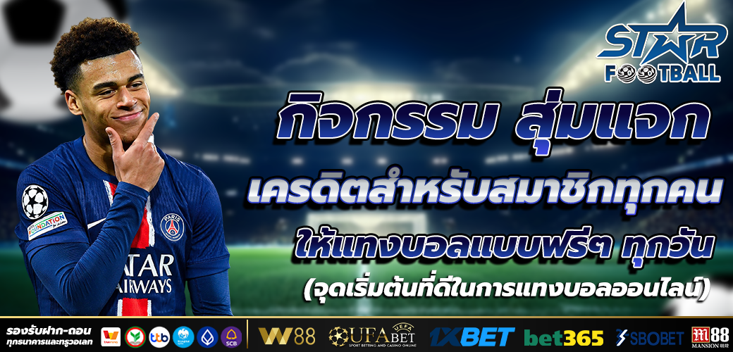 แทงบอล ออนไลน์ แทงจริง จ่ายจริง เว็บเดียวที่แฟนบอลไทยไว้ใจอันดับ 1