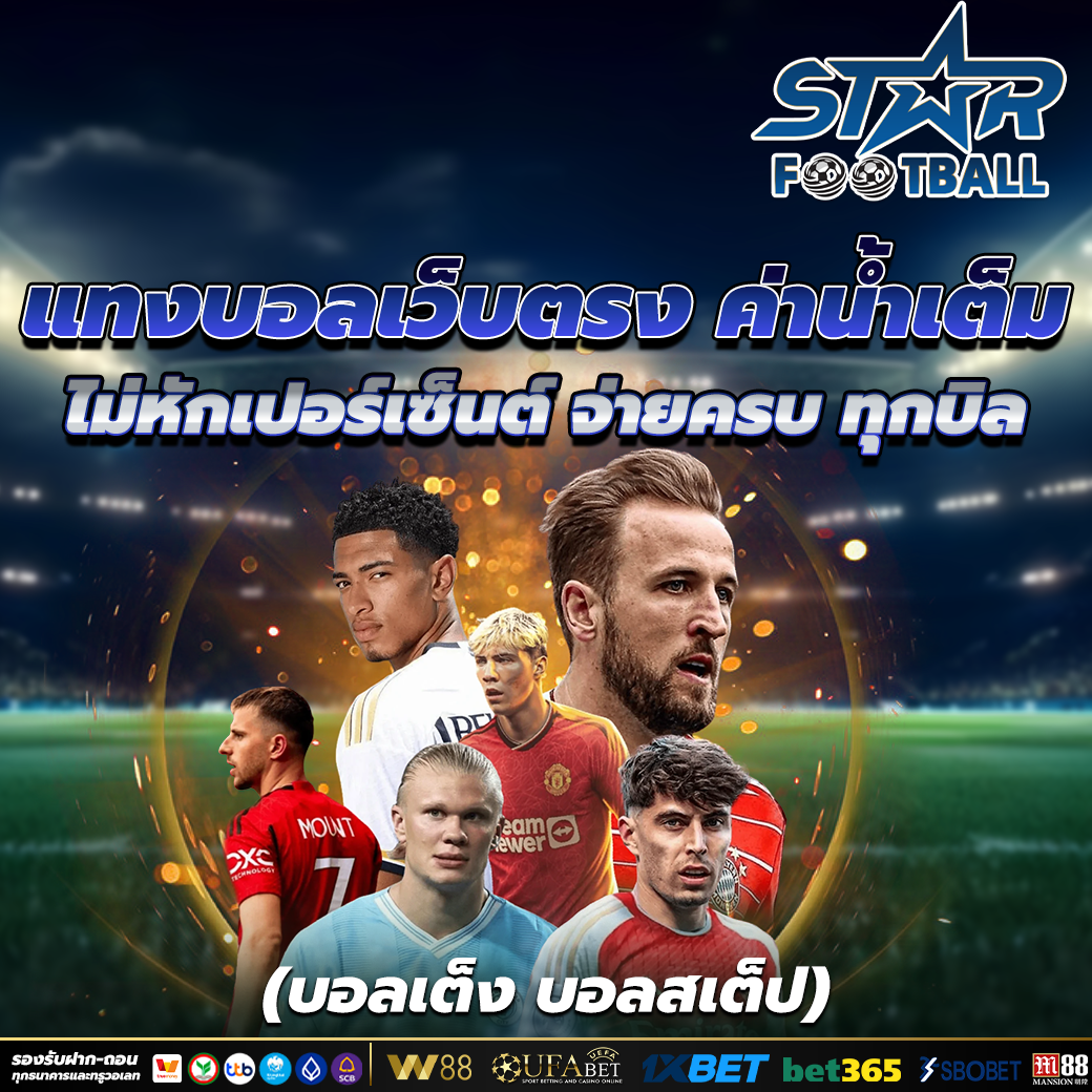 แทงบอล ออนไลน์ อันดับ 1 ของไทย ฝากถอนออโต้ใน 30 วินาที