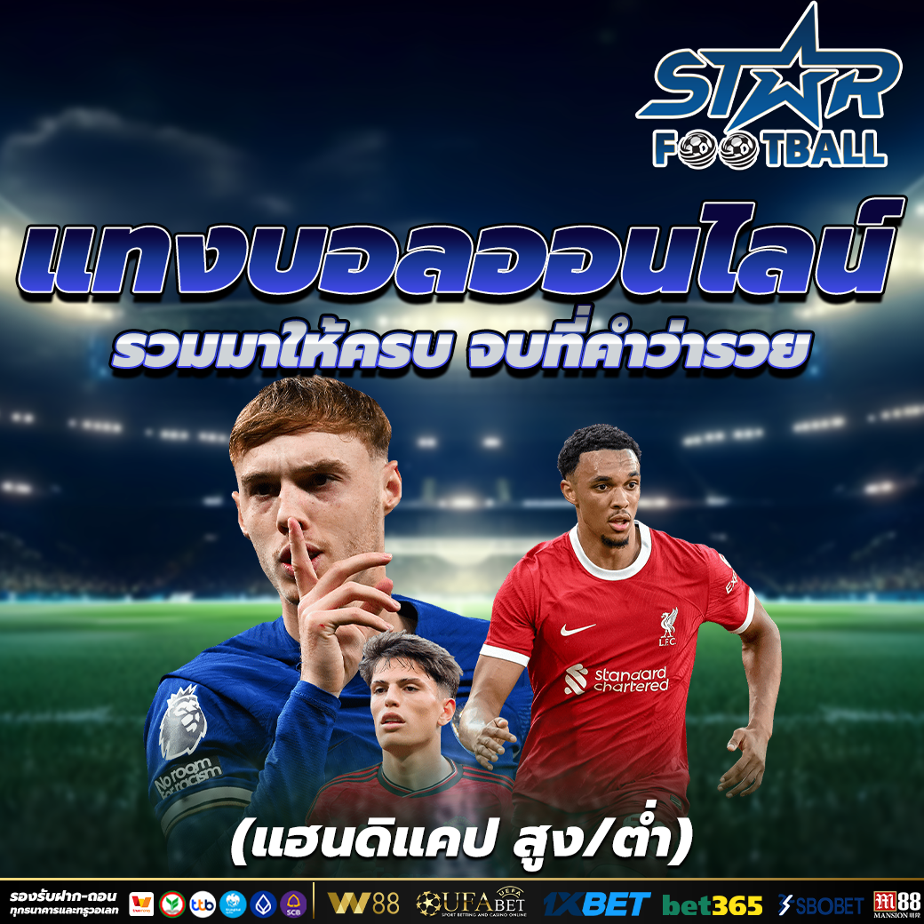 แทงบอล ออนไลน์ แทงได้ทุกวัน จ่ายจริงทุกบิล คืนยอดเสียทุกสัปดาห์