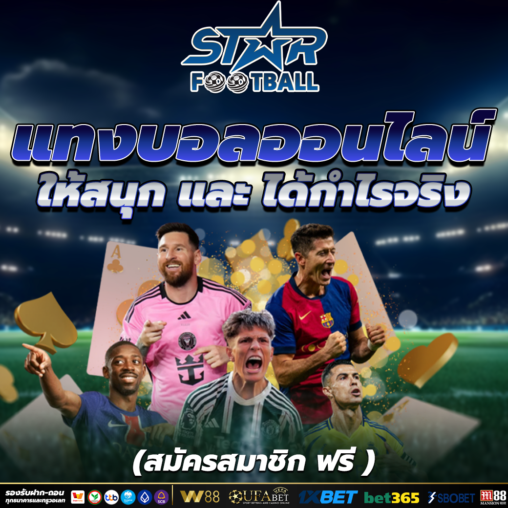 เว็บแทงบอล เว็บที่สมาชิกใหม่รับเครดิตฟรี ไม่ต้องฝากก่อน