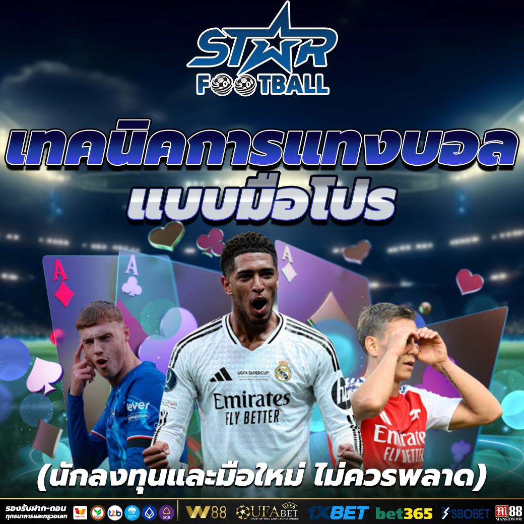 แทงบอลออนไลน์ แทงได้ครบทุกลีก – พรีเมียร์ลีก ลาลีกา เซเรียอา บอลโลก